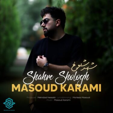 دانلود آهنگ جدید مسعود کرمی شهر شلوغ